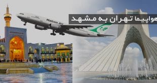 ارزانترین بلیط هواپیما تهران به مشهد