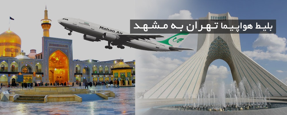 17 - چگونه ارزانترین بلیط هواپیما تهران به مشهد بخریم ؟ - بهترین نرخ بلیط مشهد